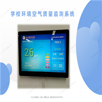 學校環(huán)境空氣質(zhì)量監(jiān)測系統(tǒng)